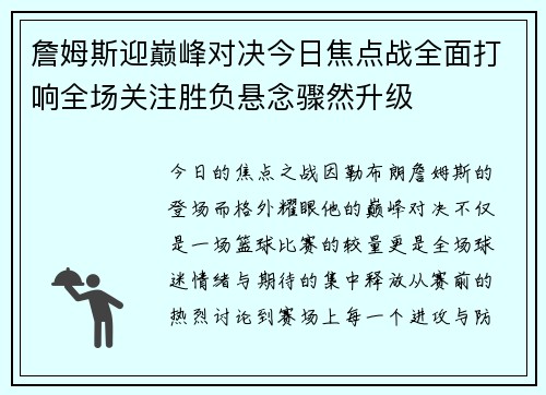 詹姆斯迎巅峰对决今日焦点战全面打响全场关注胜负悬念骤然升级
