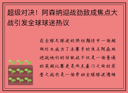 超级对决！阿森纳迎战劲敌成焦点大战引发全球球迷热议