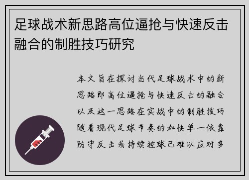 足球战术新思路高位逼抢与快速反击融合的制胜技巧研究