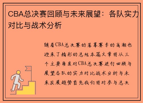 CBA总决赛回顾与未来展望：各队实力对比与战术分析