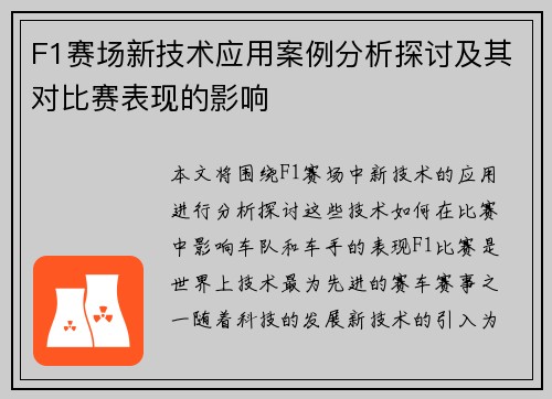 F1赛场新技术应用案例分析探讨及其对比赛表现的影响